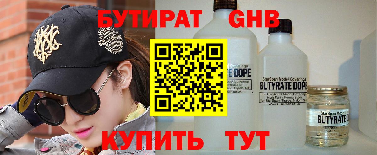 Бутират  Зеленодольск  БУТИРАТ Butirat 