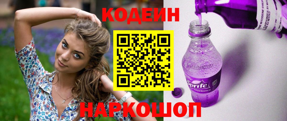 Codein напиток Lean (лин) Зеленодольск